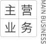主营业务