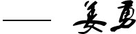 领导致辞
